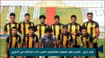قرار ناري.. كهربا يقود هجوم المقاولون العرب ضد الزمالك في الدوري